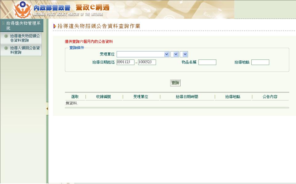 拾得遺失物網路公告