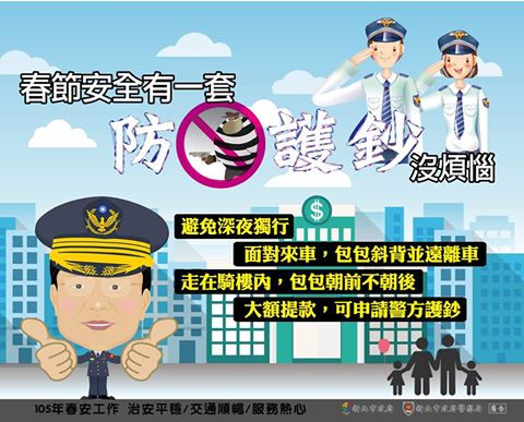 本分局提供「護鈔服務」  保護您的存提款安全