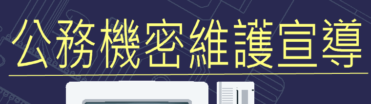 公務機密維護宣導-使用電子郵件注意事項