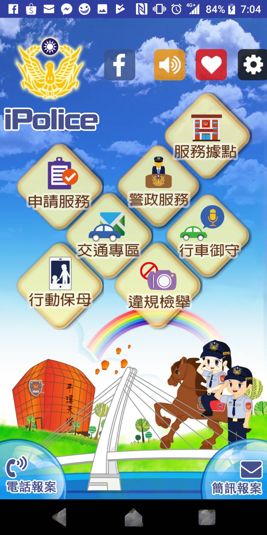 趕快下載iPolice 新北市政府警察局便民服務app吧!
