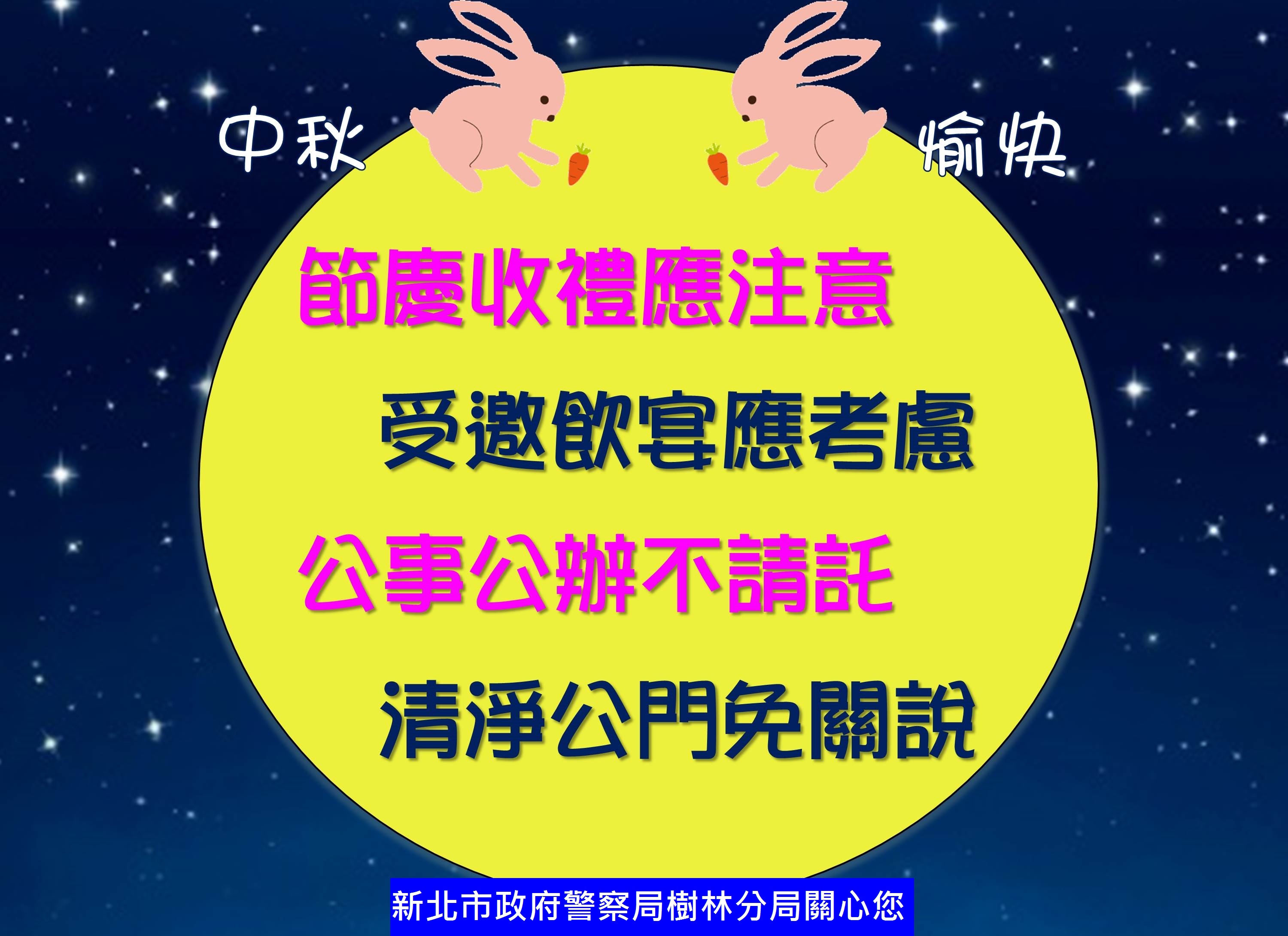 中秋節來臨，樹林警拒關說、餽贈，共創優質警民文化