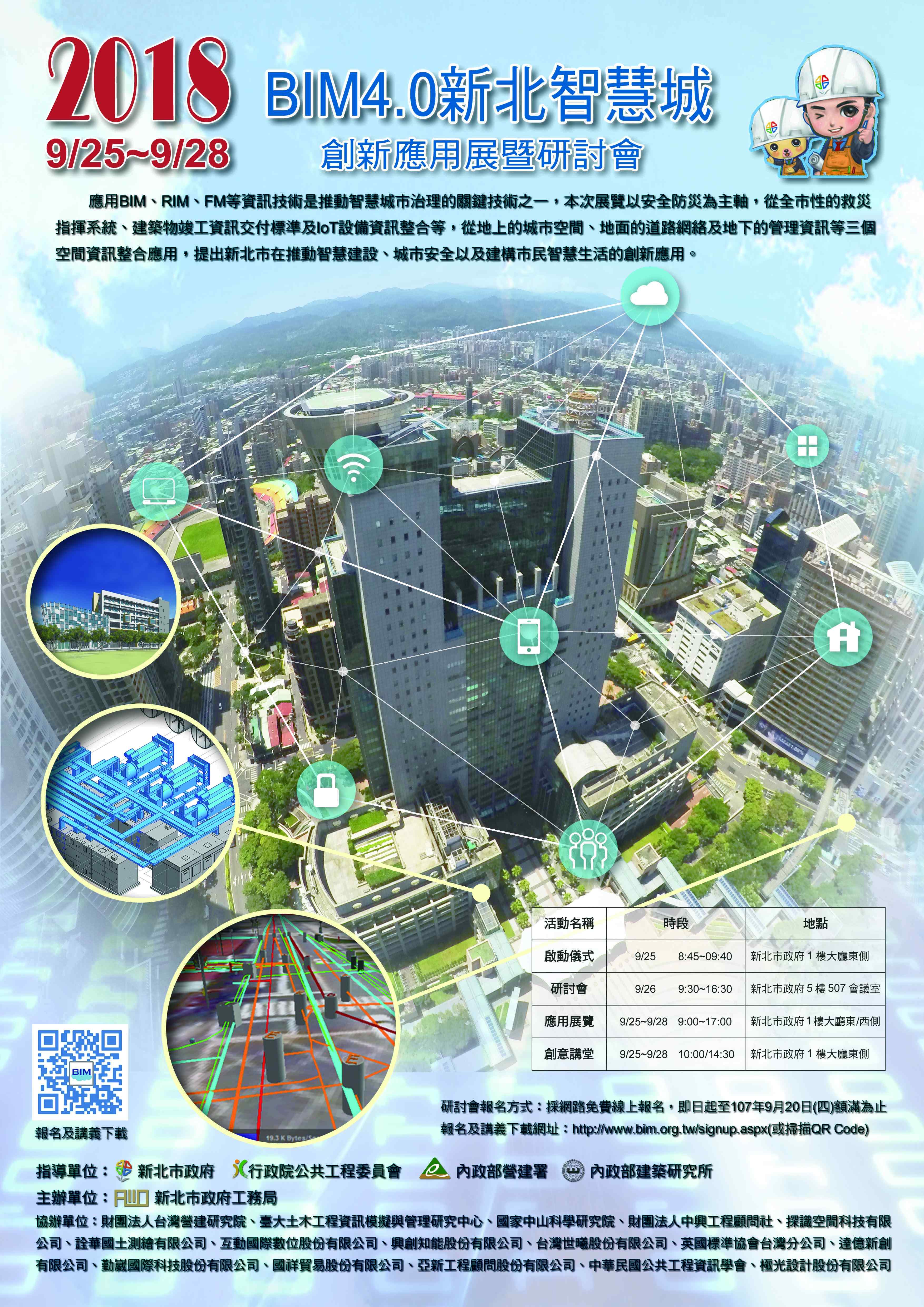 新北市政府謹訂於107年9月25日至107年9月28日舉辦「2018 BIM4.0新北智慧城創新應用展暨研討會」，歡迎有興趣的民眾參加!