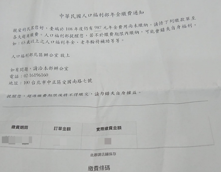 收到「中華民國人口福利部」繳費單？？假的！！