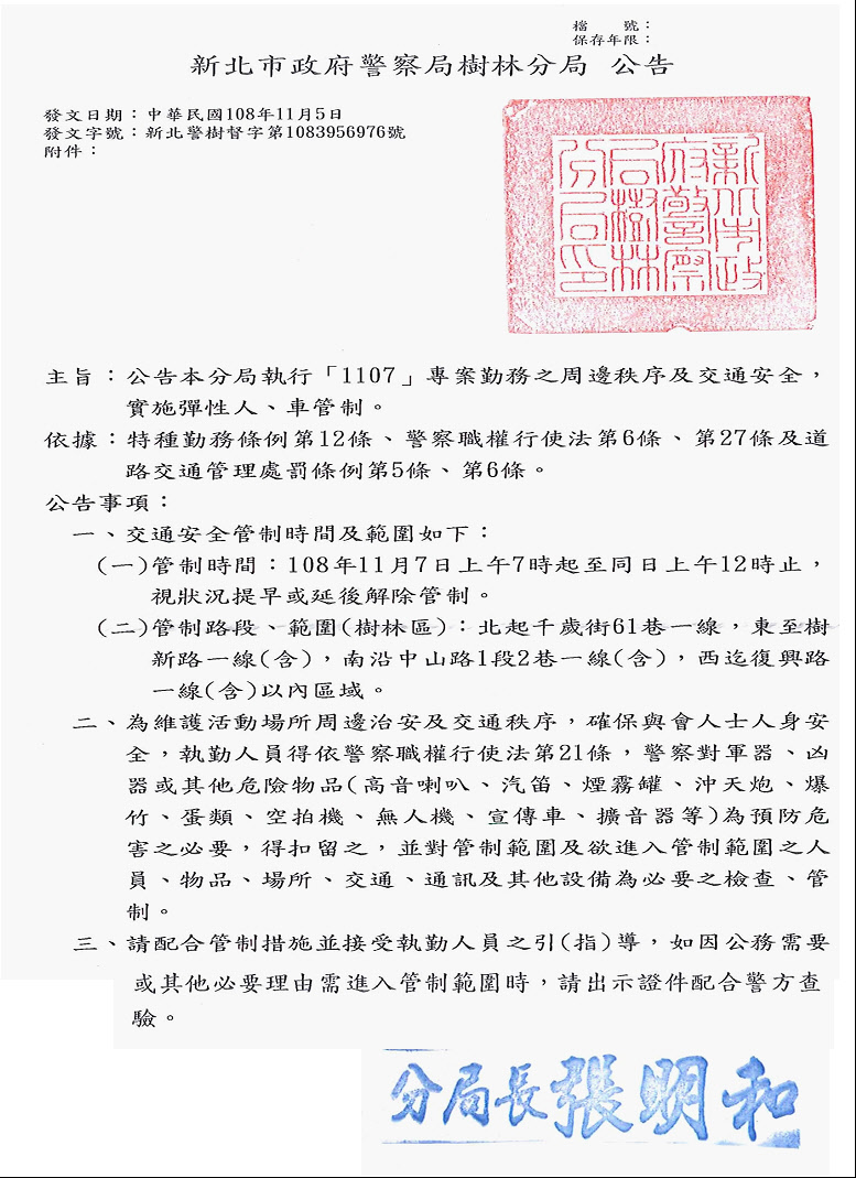 公告本分局執行「1107」專案勤務之周邊秩序及交通安全，實施彈性人、車管制。