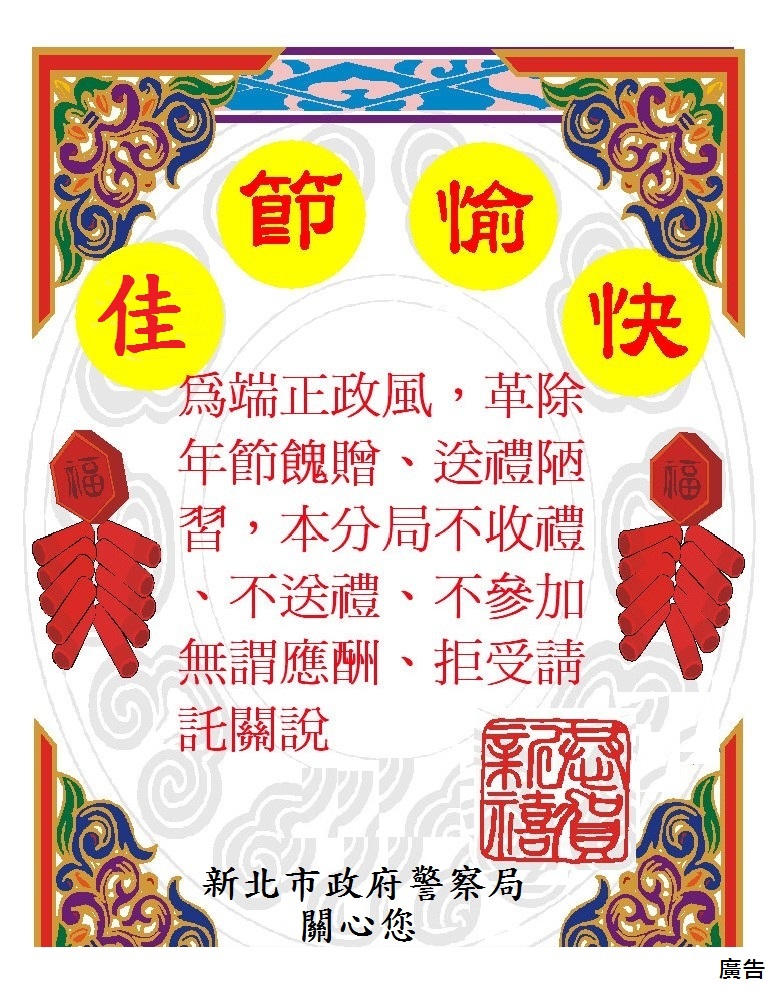 111年春節即將來臨，婉謝各界餽贈、邀宴、請託關說，共創優質警民文化。