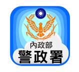 警政服務APP