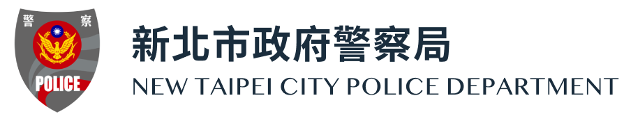 新北市政府警察局