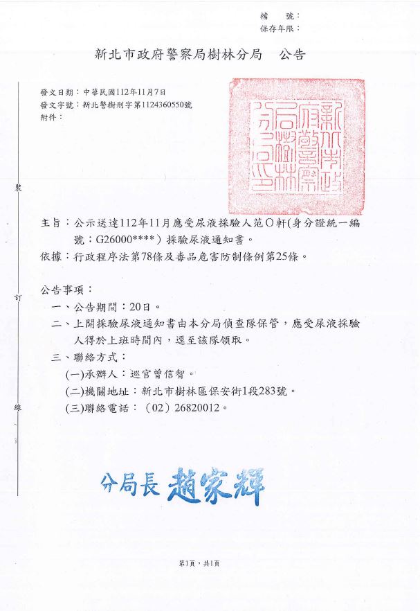 公示送達112年11月應受尿液採驗人范Ｏ軒(身分證統一編號：G26000****）採驗尿液通知書