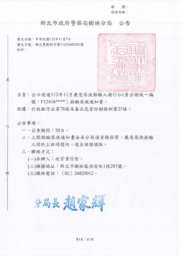 公示送達112年11月應受尿液採驗人謝Ｏ仁(身分證統一編號：F12416****）採驗尿液通知書。