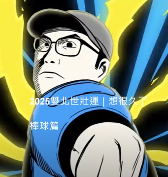 2025雙北世壯運｜想很久了｜棒球篇