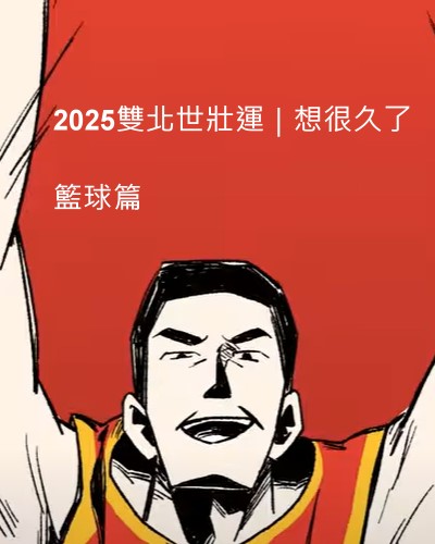 2025雙北世壯運｜想很久了｜籃球篇