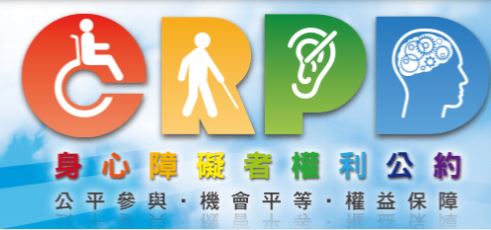 身心障礙者權利公約CRPD