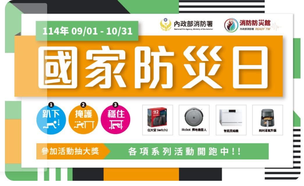114年9月19日為114年國家防災日