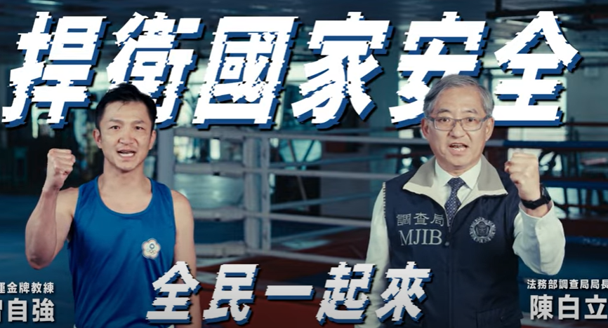 捍衛國家安全全民一起來