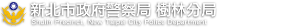 新北市政府警察局樹林分局