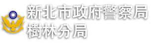 新北市政府警察局樹林分局